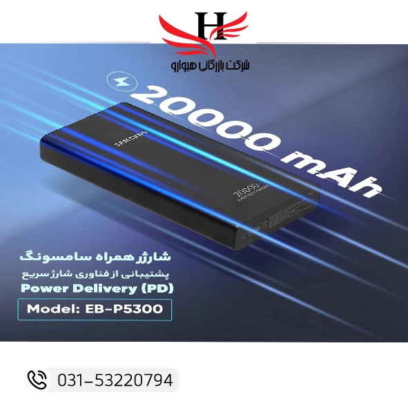 پاور بانک سامسونگ P5300 ظرفیت 20000 میلیآمپر با فناوری شارژ سریع 22.5 وات - هیوارو